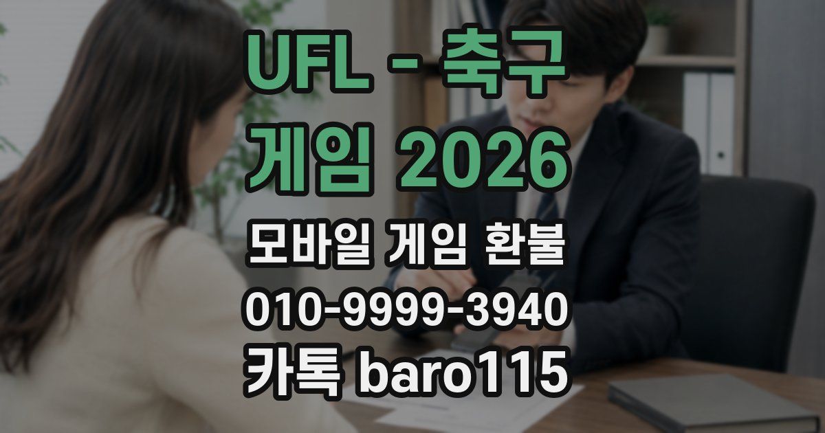 UFL - 축구 게임 2026 환불