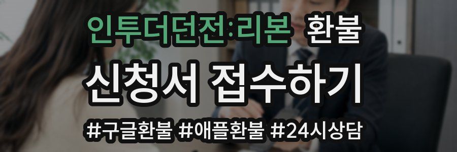 인투더던전:리본 환불