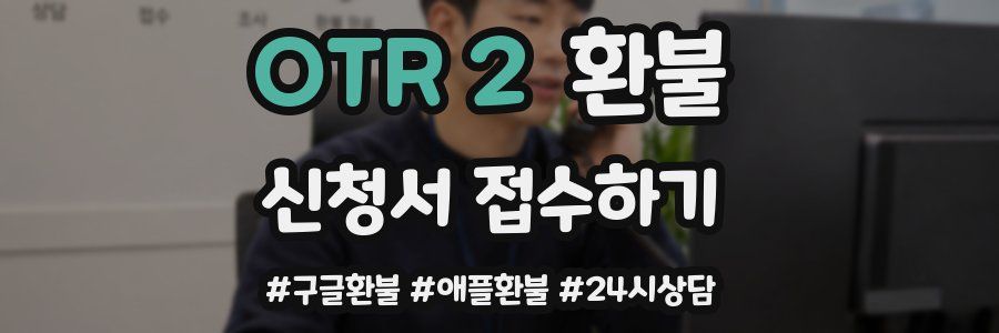 OTR 2 환불