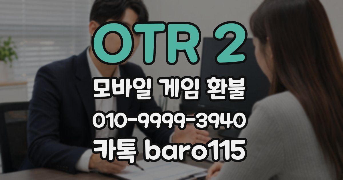 OTR 2 환불
