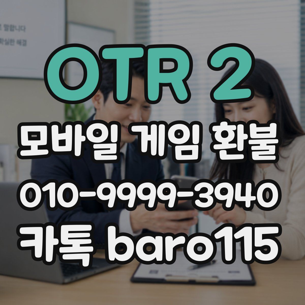 OTR 2 환불