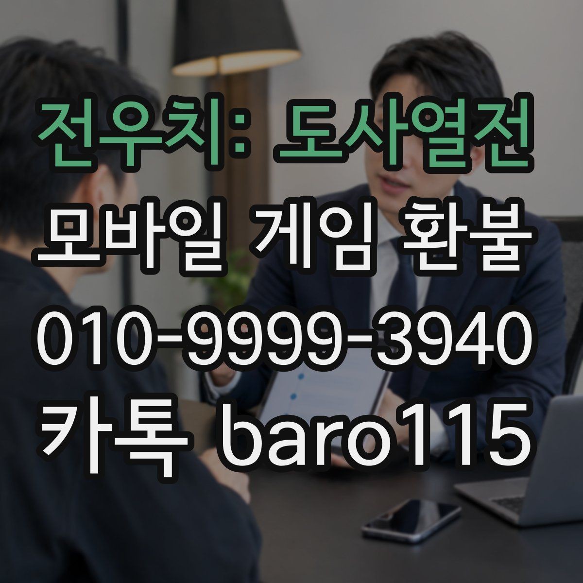 전우치: 도사열전 환불 대행 관련 상담에서 자주 묻는 결제 정보