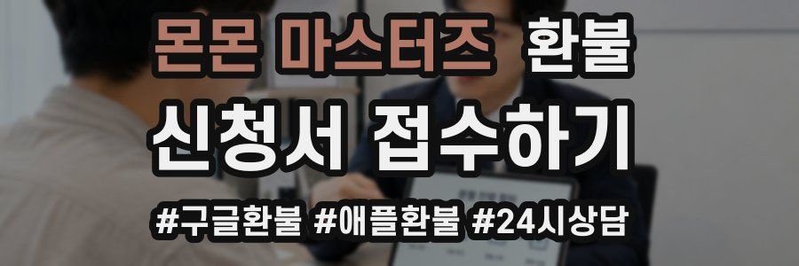 몬몬 마스터즈 환불