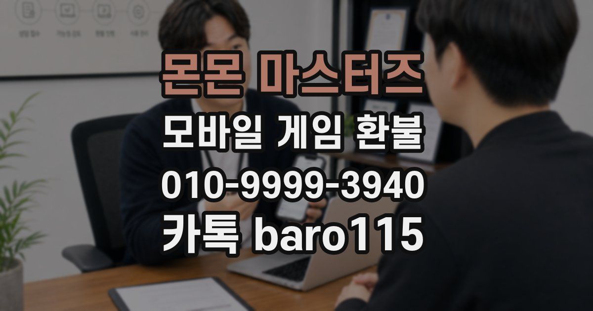몬몬 마스터즈 환불