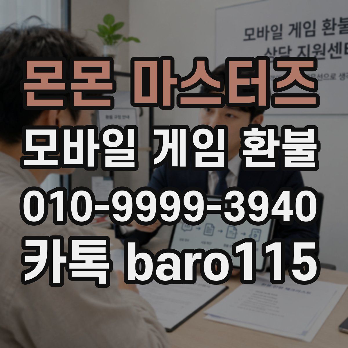 몬몬 마스터즈 환불
