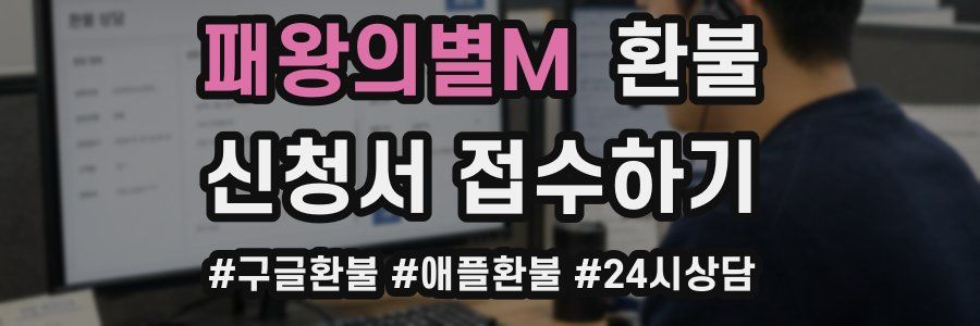패왕의별M 환불