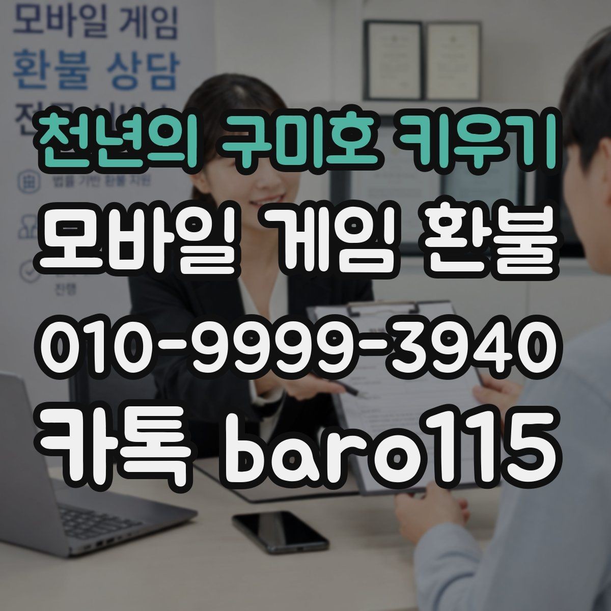 천년의 구미호 키우기 환불 상담 전 준비서류를 계정 기준으로 정리