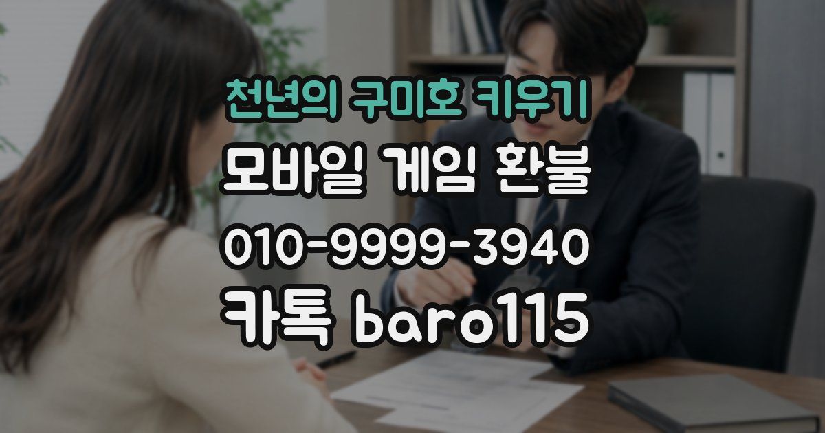 천년의 구미호 키우기 환불