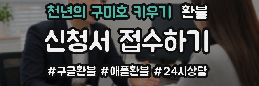 천년의 구미호 키우기 환불