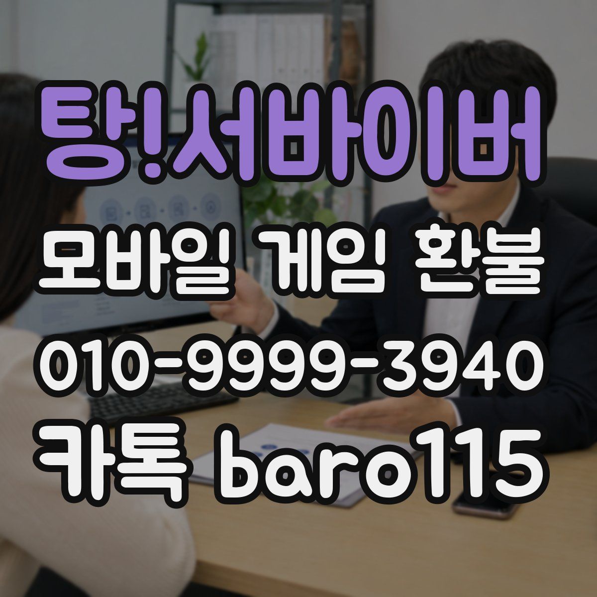 탕!서바이버 환불