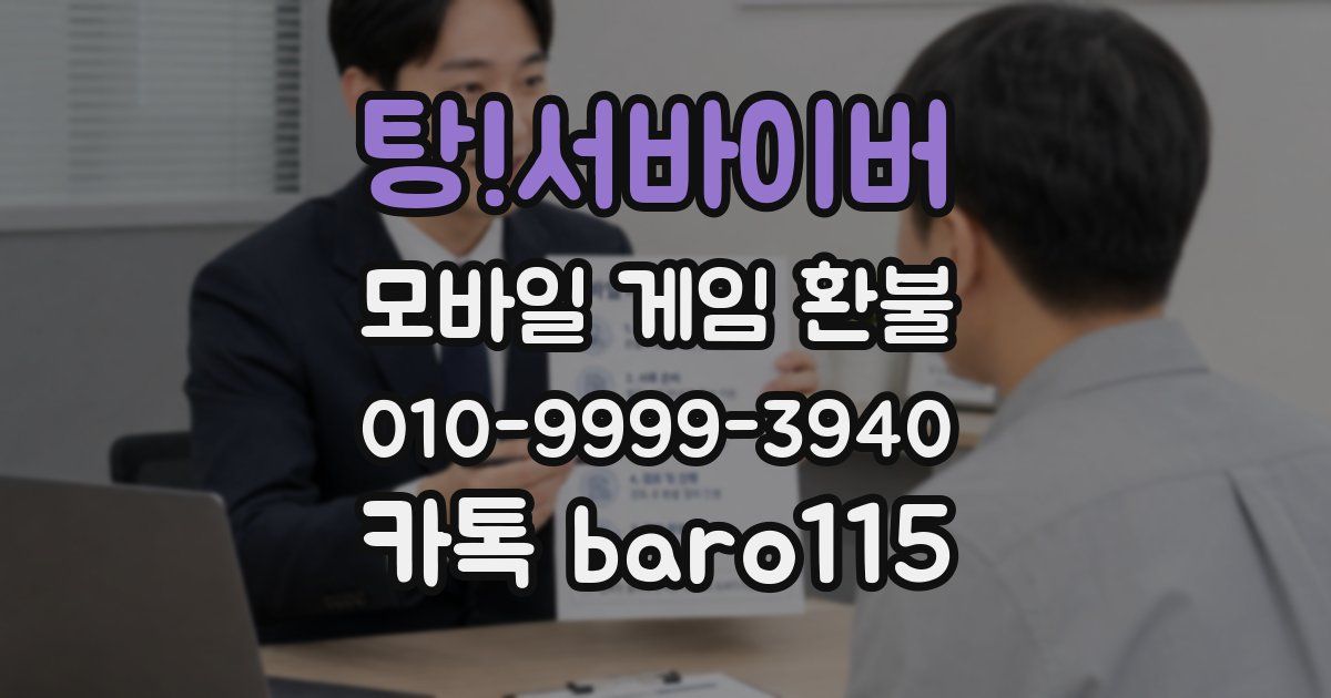 탕!서바이버 환불