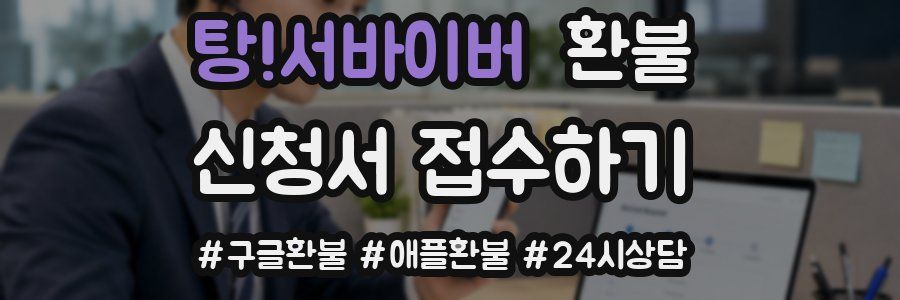탕!서바이버 환불