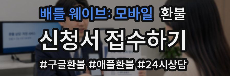 배틀 웨이브: 모바일 환불