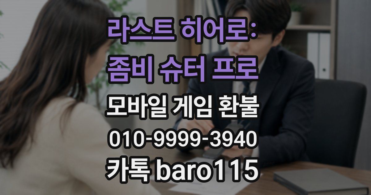 라스트 히어로: 좀비 슈터 프로 환불