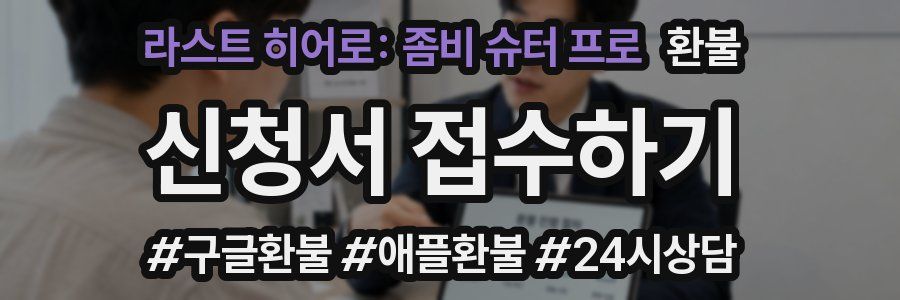 라스트 히어로: 좀비 슈터 프로 환불