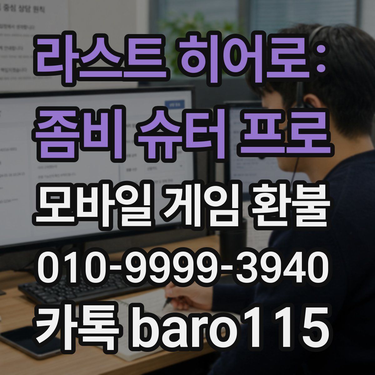 라스트 히어로: 좀비 슈터 프로 환불
