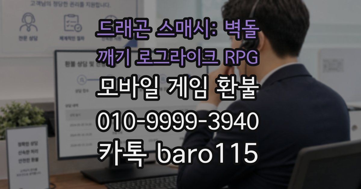 드래곤 스매시: 벽돌 깨기 로그라이크 RPG 환불
