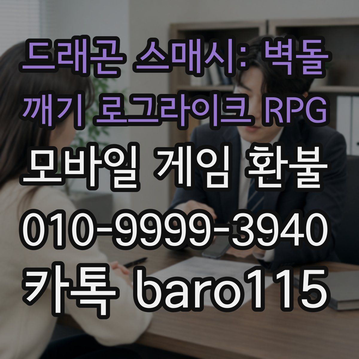 드래곤 스매시: 벽돌 깨기 로그라이크 RPG 환불