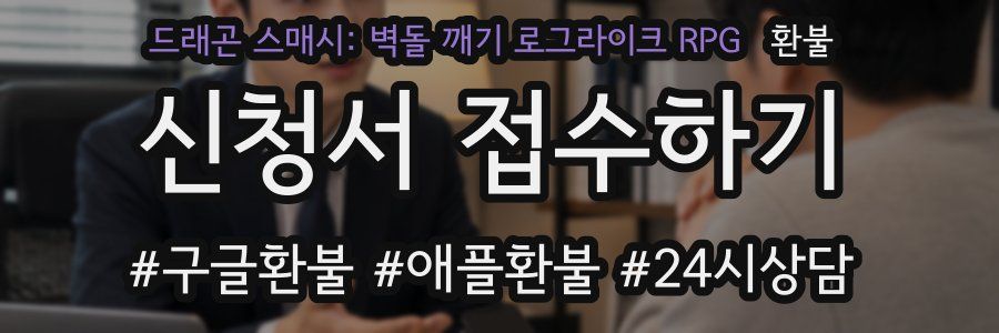 드래곤 스매시: 벽돌 깨기 로그라이크 RPG 환불