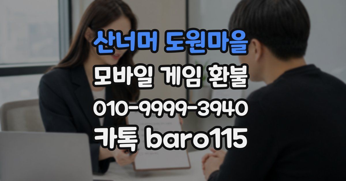 산너머 도원마을 환불