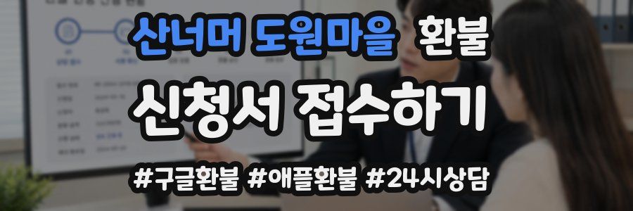 산너머 도원마을 환불