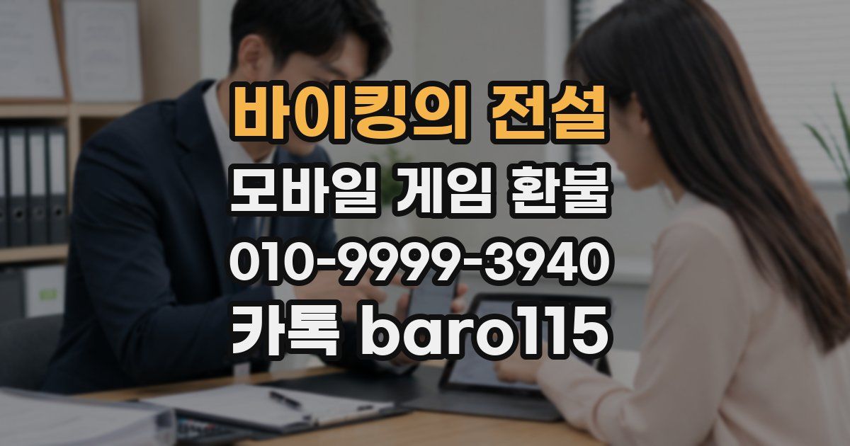 바이킹의 전설 환불