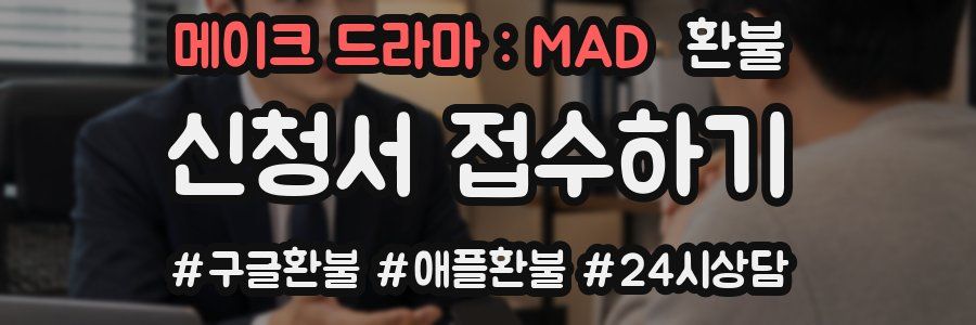 메이크 드라마 : MAD 환불