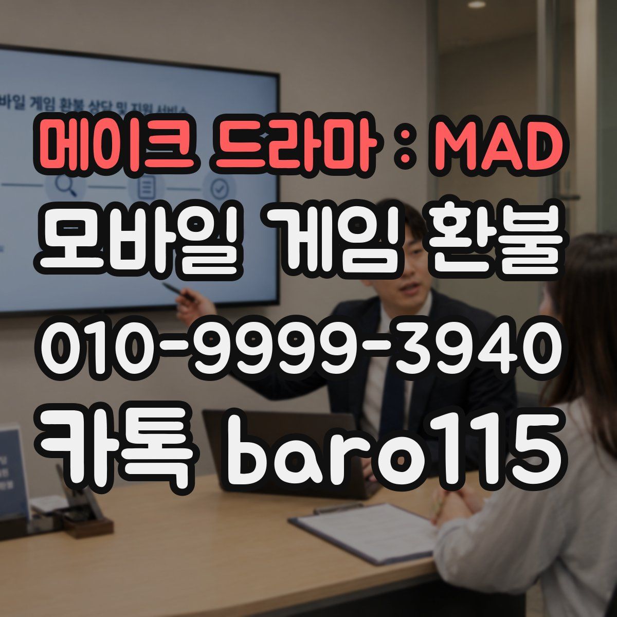 메이크 드라마 : MAD 환불