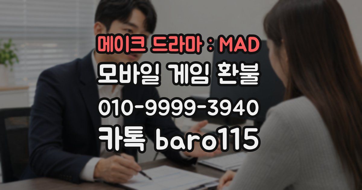 메이크 드라마 : MAD 환불