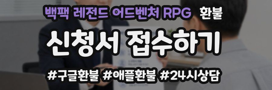 백팩 레전드 어드벤처 RPG 환불