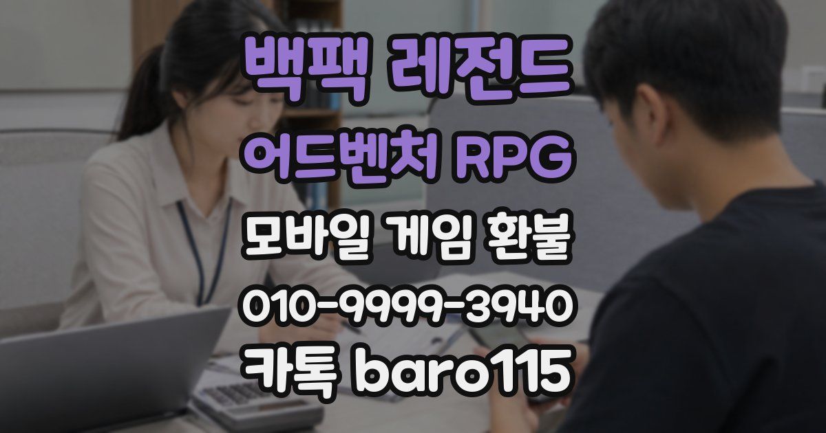 백팩 레전드 어드벤처 RPG 환불