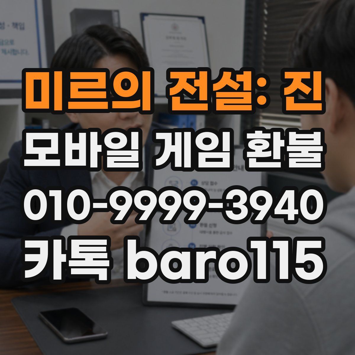 미르의 전설: 진 환불
