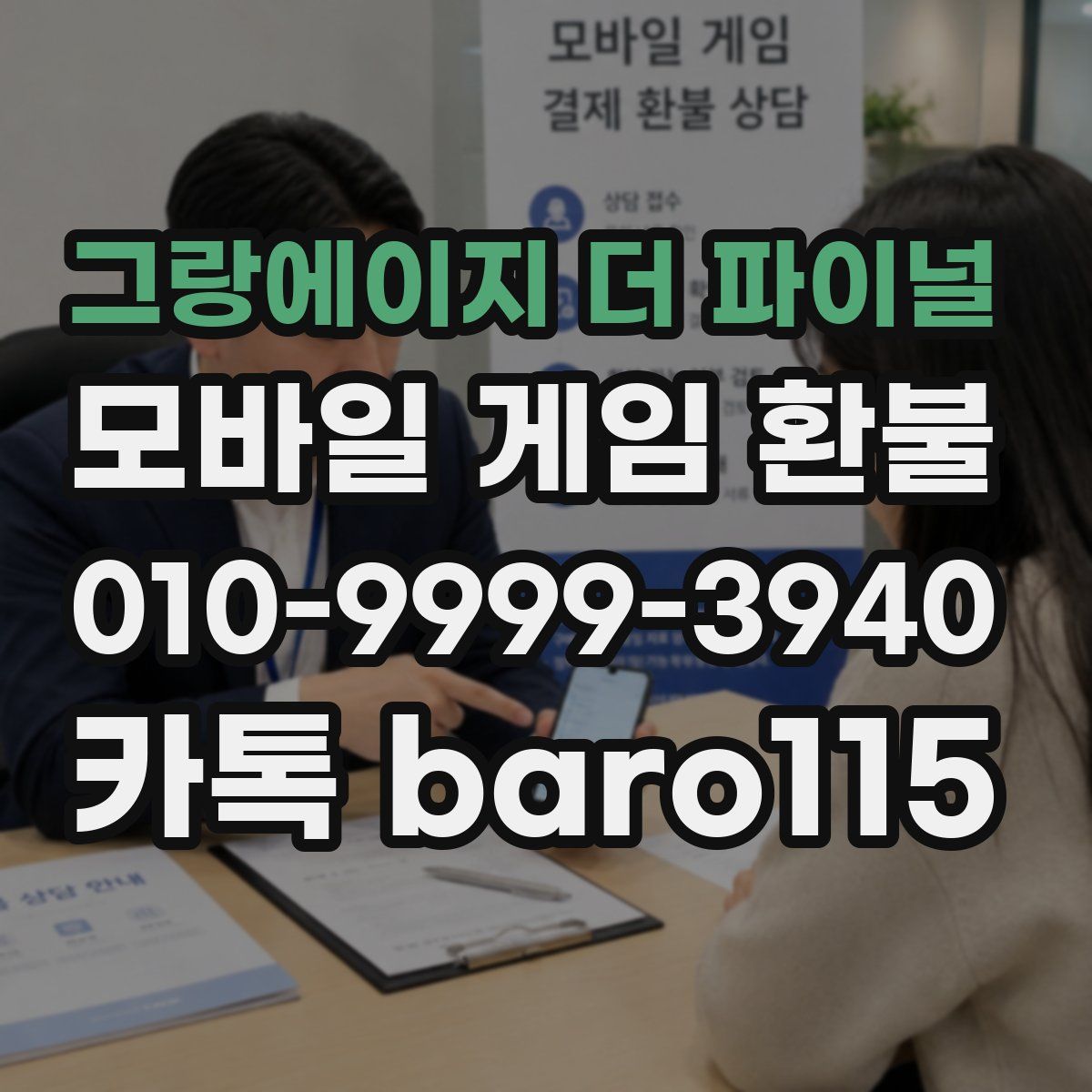그랑에이지 더 파이널 환불