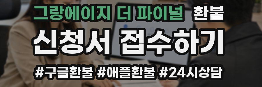 그랑에이지 더 파이널 환불