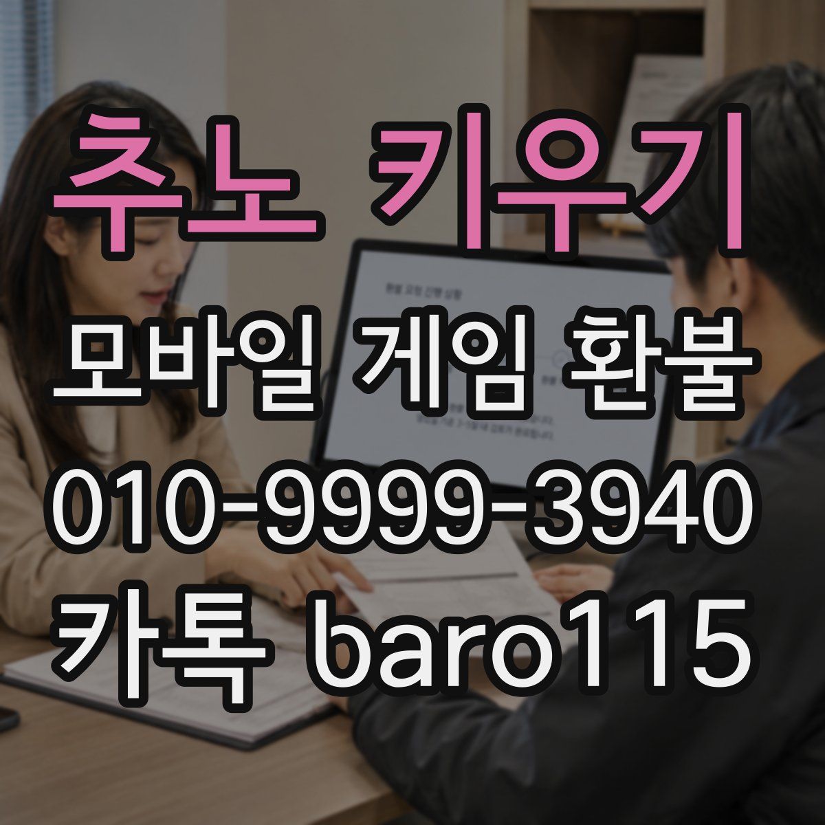 추노 키우기 환불