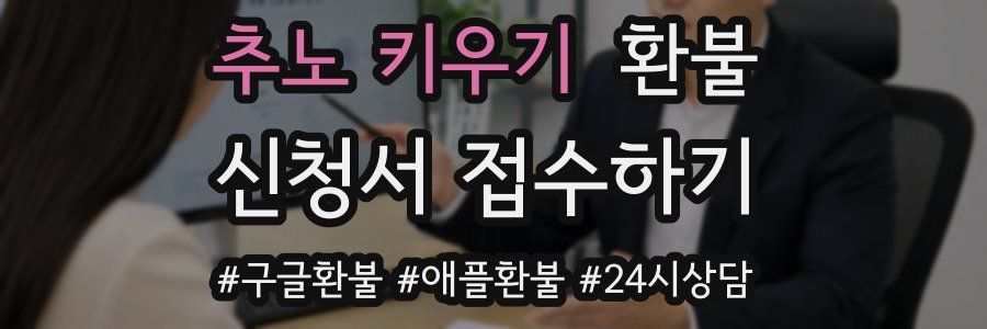 추노 키우기 환불