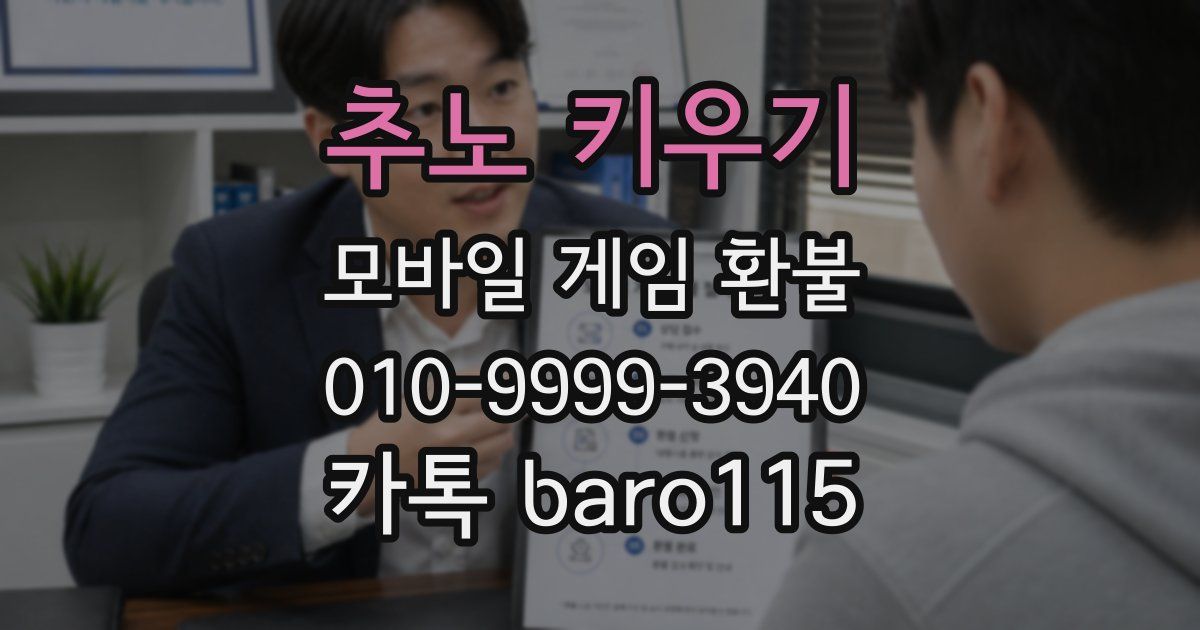 추노 키우기 환불