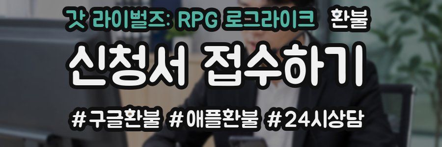 갓 라이벌즈: RPG 로그라이크 환불