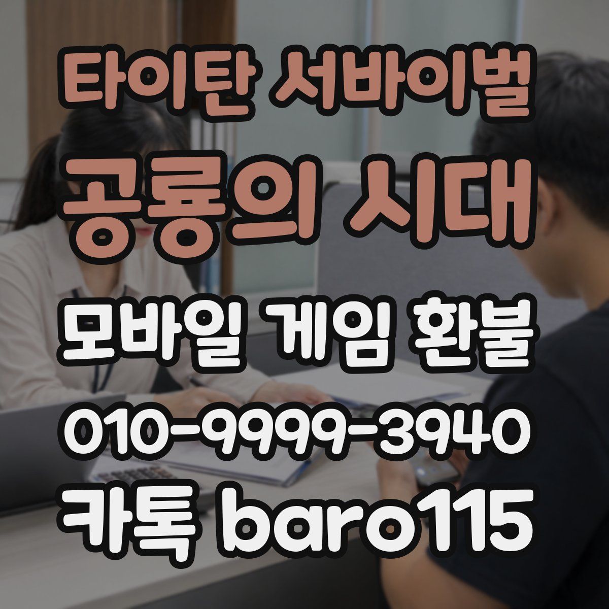 타이탄 서바이벌: 공룡의 시대 환불