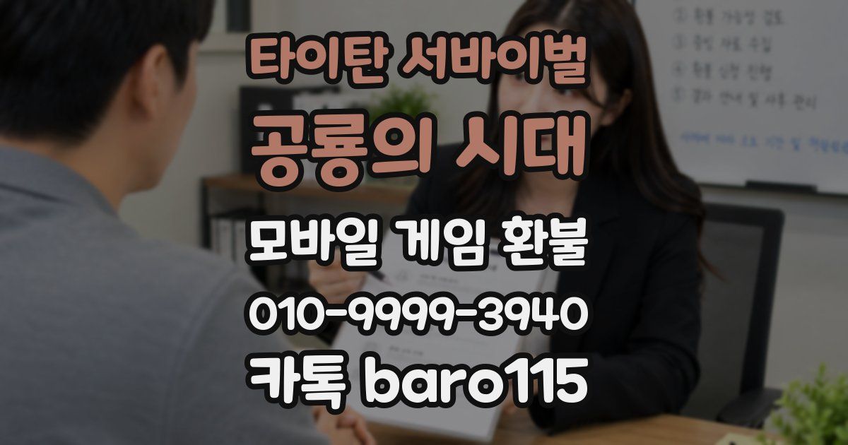 타이탄 서바이벌: 공룡의 시대 환불