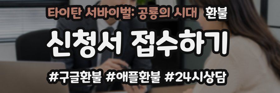 타이탄 서바이벌: 공룡의 시대 환불