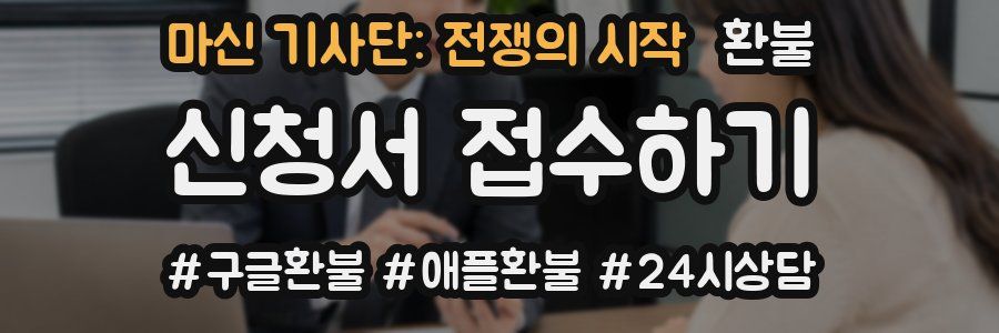 마신 기사단: 전쟁의 시작 환불