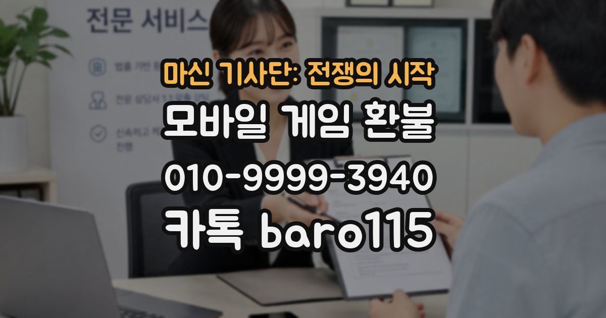 마신 기사단: 전쟁의 시작 환불