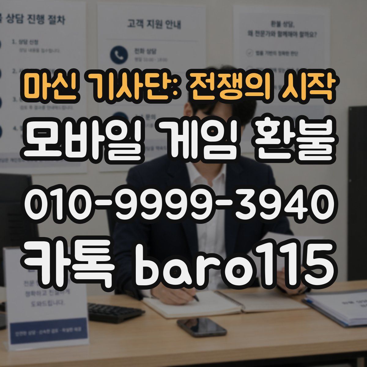 마신 기사단: 전쟁의 시작 환불