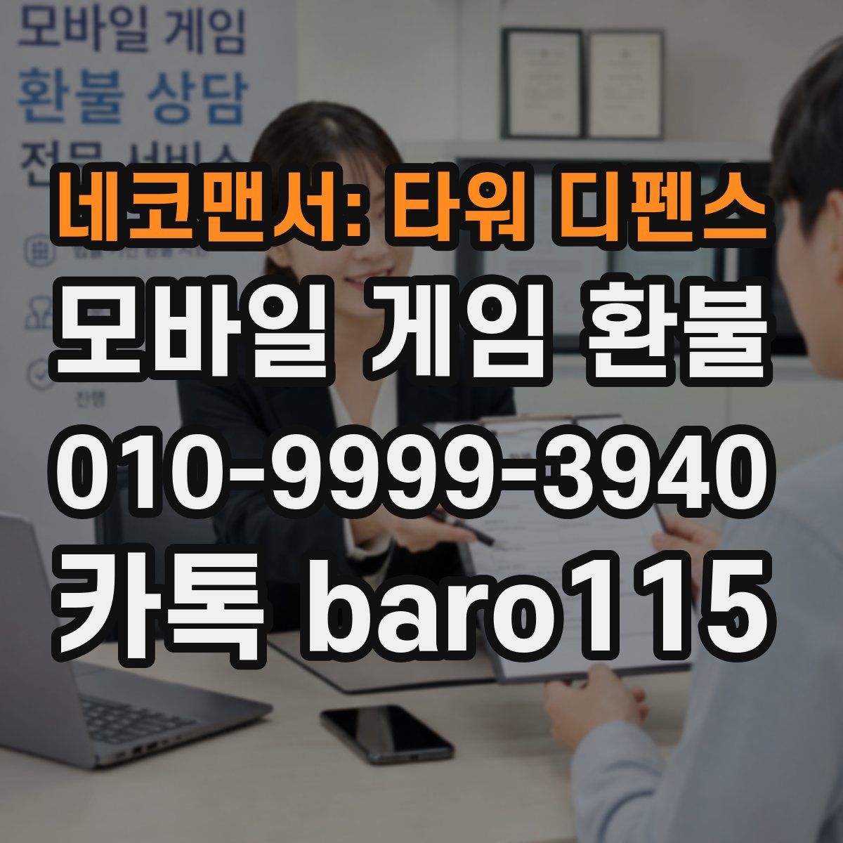 네코맨서: 타워 디펜스 환불