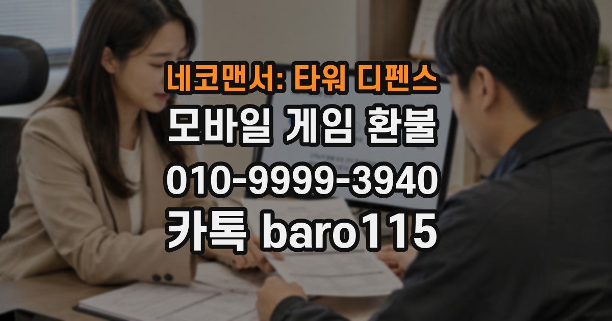 네코맨서: 타워 디펜스 환불