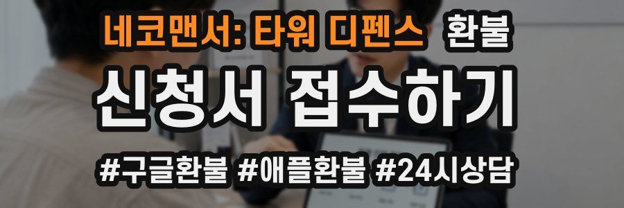 네코맨서: 타워 디펜스 환불