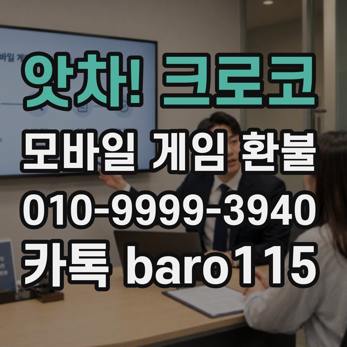 앗차! 크로코 환불 접수 전 확인해야 할 계정 정보
