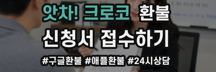 앗차! 크로코 환불