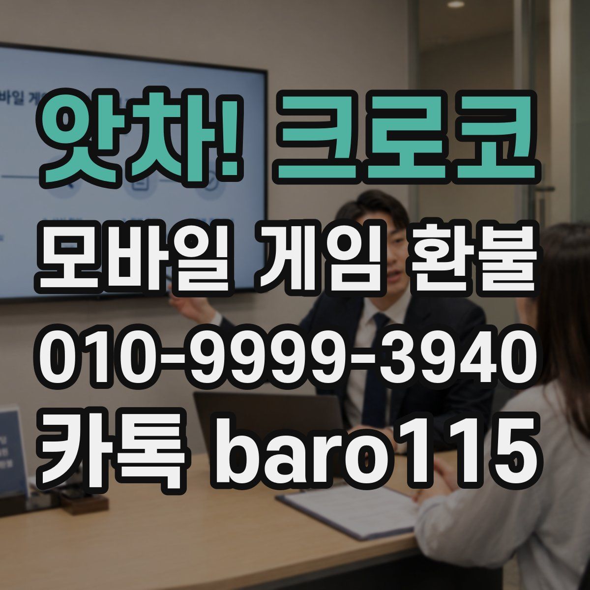 앗차! 크로코 환불